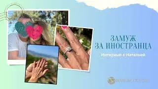 Замуж за американца. Интервью с невестой. Наталья З.