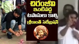 Hero Srikanth CELEBRATE Sye Raa Success | Sye Raa Block Buster Celebrations at Chiranjeevi's house