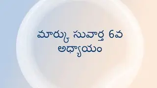 Mark మార్కు సువార్త 6