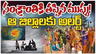AP Weather Report Updates | Sankranthi Special | సంక్రాంతికి తప్పిన ముప్పు!ఆ జిల్లాలకు అలర్ట్&zwnj;