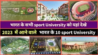 upcoming sport University in india || मेजर ध्यानचंद स्पोर्ट यूनिवर्सिटी || @the_pop_up