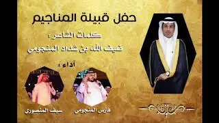 اوبريت قبيلة المناجيم || كلمات الشاعر:ضيف الله المنجومي|| اداء:سيف المنصوري و فارس المنجومي اللوحه ٢