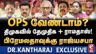 திமுக கூட்டணியில் இணையும் தேமுதிக. பாஜகவில் OPS? DMK | OPS | DMDK