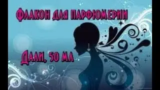 Флакон для парфюмерии Дали, 50 мл// Тара для духов // Наливные духи