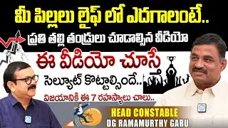మీ పిల్లలు లైఫ్ లో ఎదగాలంటే | Head Constable D.G. Rama Murthy Inspirational Words | iDream