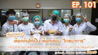 เด็กมาหาไร : EP 101 : เลือกกินให้เป็น เลือกเรียน”โภชนาการ”