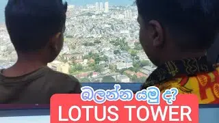 Nelum kuluna|නෙළුම් කුළුණ|Dihen's Diary|නෙළුම් කුළුණ මෙච්චර ලස්සනද? 