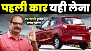 मिल गई लेने लायक 5 कार | First Time Buying a Car? This Is the Best First Car for You 
