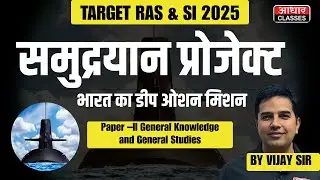 India&rsquo;s Deep Ocean Mission 2025 | Samudrayaan Project Explained | RAS & SI Paper-II GK by Vijay Sir