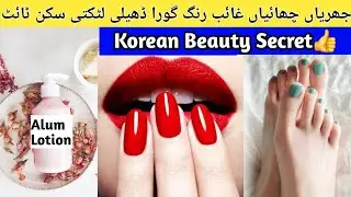 Diy Anti Aging And Skin Whitening Night Alum Lotion | Get Glowing & Spotless Skin |Skin Care Routine