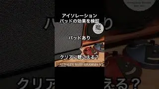 【検証】アイソレーションパッドの効果 音がクリアになる？有り無しで試してみた