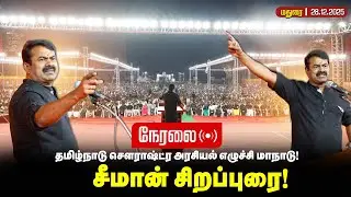 🔴நேரலை 28-12-2025 - தமிழ்நாடு சௌராஷ்ட்ர அரசியல் எழுச்சி மாநாடு! சீமான் சிறப்புரை!