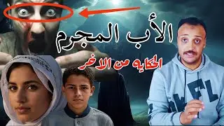 الأب المجـ.ـرم | اخطـ.ـر جريـ.ـمة حصلت في الفيوم