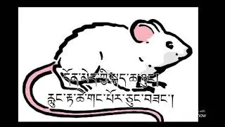 Tibet poem Deyang དང་པོ་བྱི་བ།