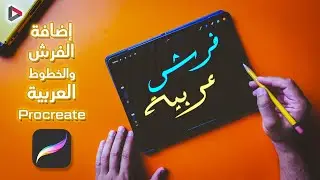 Prcreate - طريقة إضافة الفرش