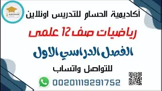 رياضيات صف 12 علمى مستر مصطفى اكاديمية الحسام