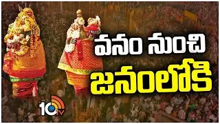 Sammakka Saralamma Jathara | Medaram 2024 | మేడారంలో కీలక ఘట్టం.. చిలకలగుట్ట దిగిన సమ్మక్క | 10TV