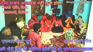 हरि पीरी बांस की चंगेरिया हरीरे पीरे बंद लगवाइयो महाराज | शानदार जन्मोत्सव गीत | #bhajan #rambhajan 