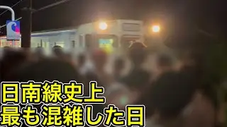 【ひなたフェス2024】2万人の来場者を帰宅困難者を出さずに運び切れ〜日南線に過去最大級の臨時列車が運転された日