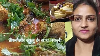 बैगन और आलू के साथ मछली बनाने का खास तरीका जान जाएंगे तो यकीन मानिये आप जरूर बनाएंगे 😍
