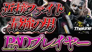 【APEX】近接ファイト最強の男,PADプレイヤーThekineの感度,デバイスをご紹介!【キル集あり】