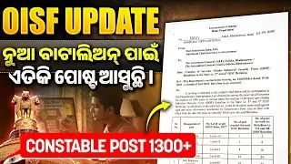OISF Recruitment 2025 🔔 | 1300+ Constable Posts | ଦୁଇଟି ବାଟାଲିଅନରେ ନିଯୁକ୍ତି | OISF Vacancy Update