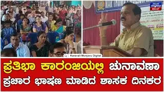 MLA Dinkar Shetty | ಪ್ರತಿಭಾ ಕಾರಂಜಿಯಲ್ಲಿ ಚುನಾವಣಾ ಪ್ರಚಾರ ಭಾಷಣ ಮಾಡಿದ ಶಾಸಕ ದಿನಕರ