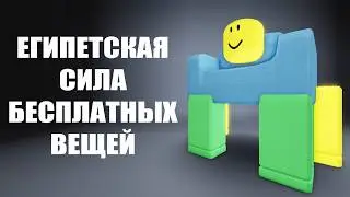 ЕГИПЕТСКАЯ СИЛА ! 10 БЕСПЛАТНЫХ UGC LIMITED ! КАК ПОЛУЧИТЬ НОВЫЕ БЕСПЛАТНЫЕ ВЕЩИ В РОБЛОКС 2026 ГОДА
