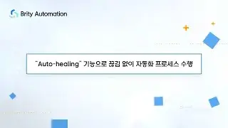 #6 Auto-healing 기능으로 끊김 없이 자동화 프로세스 수행