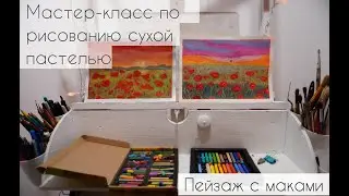 Мастер класс по рисованию сухой пастелью 