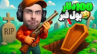 فقط با 100 دلار مرده خود را به من بسپارید !! قبرستون زامبی قسمت 1 | Zombie Graveyard Simulator