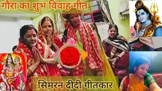 गौरा के शुभ विवाह गीत मंगल महादेव का बाराती धमाका होली के साथ 9153954688 सिमरन दीदी गीतकार 