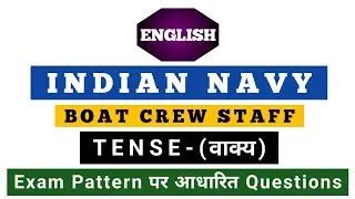 Indian Navy Boat Crew Staff Bharti 2025, English Tense-(वाक्य) Important Class.
