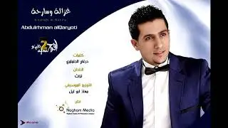 غزاله وسارحه ... كلمات درغام الجلماوي