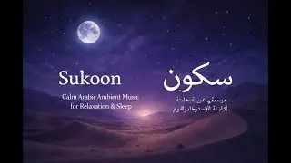 مطر هادئ في الليل | Arabic Ambient Music for Winter Relaxation (1 Hour)