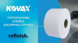 Поролонова клейка малярна стрiчка Kovax Trim Masking