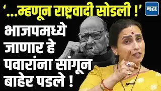 Chitra Wagh join BJP | मोठ्या ताईमुळे NCP सोडली का ? भाजप प्रवेशाबाबत काय म्हणाल्या चित्रा वाघ ?