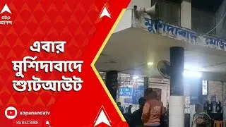Murshidabad: মালদার পর এবার মুর্শিদাবাদে শ্যুটআউট, গুলিবিদ্ধ ২৬ বছরের যুবক