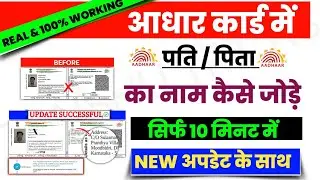 Aadhar Card Me Father Name Change Kaise Kare | Aadhar Card Father Name Change Online. - New Process
