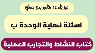 حل اسئلة نهاية الوحدة كتاب النشاط  والتجارب العملية مجال الجاذبية  فيزياء 12 كامبريدج بسلطنة عمان