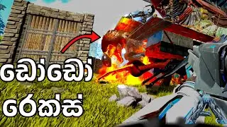 ඩෝඩෝරෙක්ස්   | ARK: Survival Evolved -GENESIS PART 1- Sinhala Gameplay
