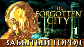 THE FORGOTTEN CITY.  Прохождение, ч.1 ЗАБЫТЫЙ ГОРОД