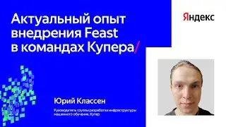 Актуальный опыт внедрения Feast в командах Купера | Юрий Классен, Купер