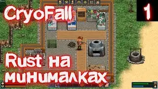 CryoFall &ndash; это же RUST на минималках! Первый взгляд, обзор, прохождение и основы выживания #1