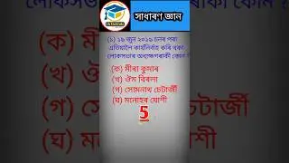 Assamese Gk short 2023//Assam police 2023//#shorts#ADREexam#gkquiz