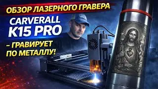 Лазерный гравер Carverall K15 PRO — проверка гравировки по металлу 🔥