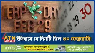 ইতিহাসে যে দিনটি ছিল ৩০ ফেব্রুয়ারি! | Leap Year History | Leap Year 2024 | ATN News