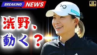 渋野日向子はいつ復活する？2026年初戦の行方と“前倒し出場”の可能性   #渋野日向子#女子ゴルフ#復活への道
