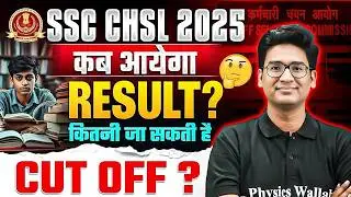 SSC CHSL Result 2025 | SSC CHSL Result कब आयेगा | SSC CHSL Expected Cut off 2025 | SSC Wallah