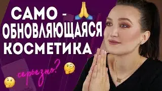 КОСМЕТИКА, КОТОРАЯ САМА ОБНОВЛЯЕТСЯ И ОСВЕЖАЕТСЯ НА ПРОТЯЖЕНИИ ДНЯ 🤯🙏